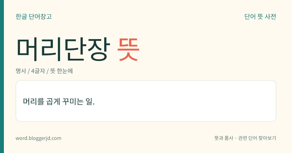 머리단장 뜻: 머리를 곱게 꾸미는 일.