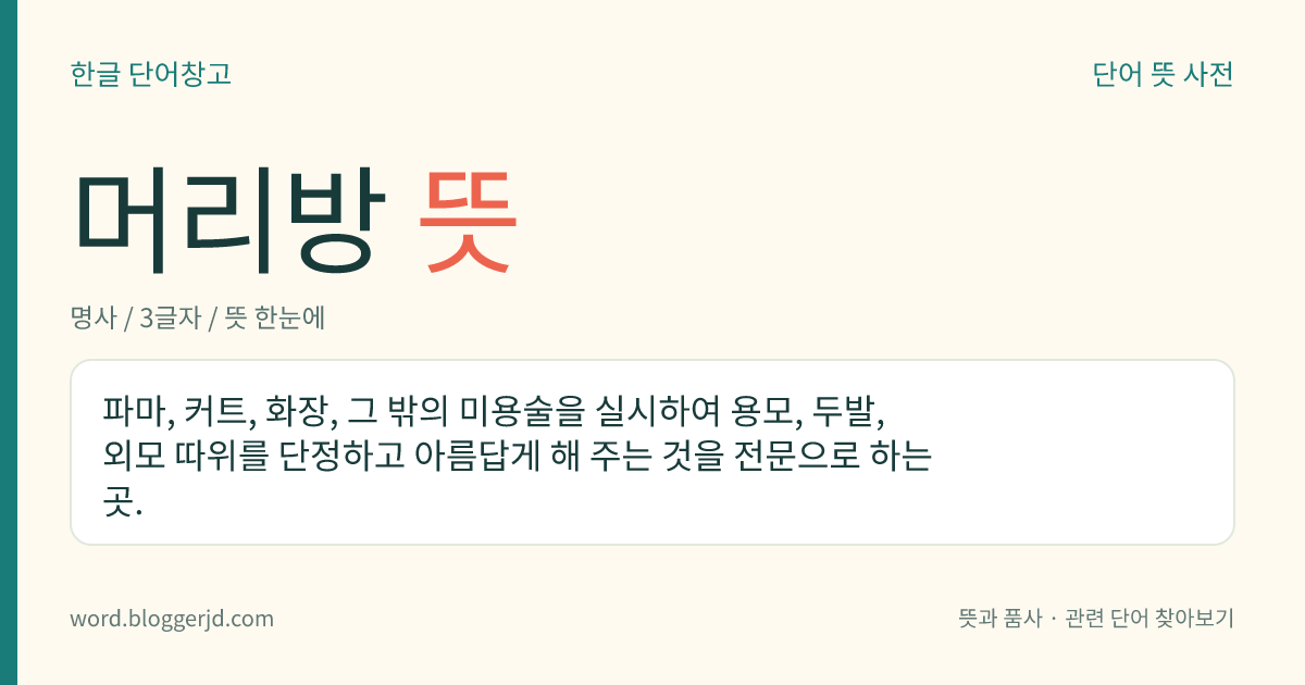 머리방 뜻: 파마, 커트, 화장, 그 밖의 미용술을 실시하여 용모, 두발, 외모 따위를 단정하고 아름답게 해 주는 것을 전문으로 하는 곳.