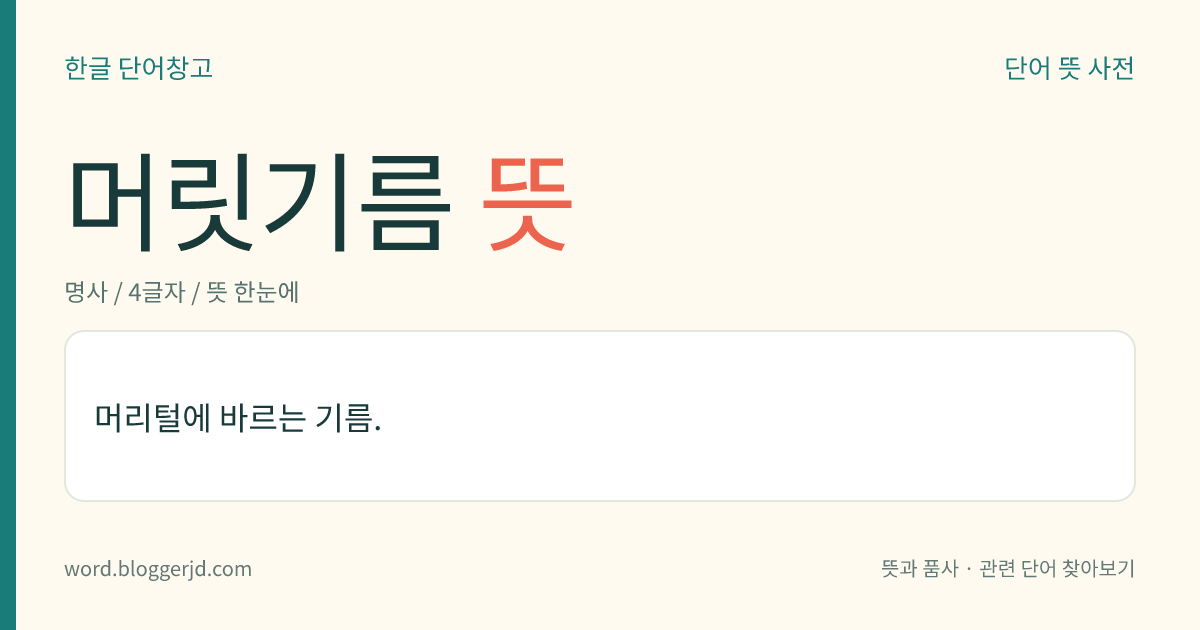머릿기름 뜻: 머리털에 바르는 기름.