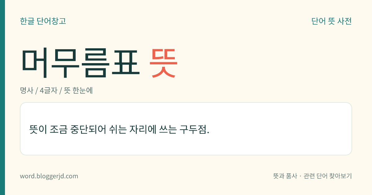 머무름표 뜻: 뜻이 조금 중단되어 쉬는 자리에 쓰는 구두점.