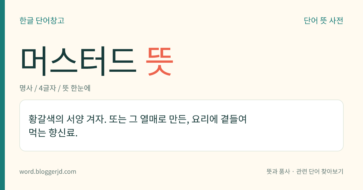 머스터드 뜻: 황갈색의 서양 겨자. 또는 그 열매로 만든, 요리에 곁들여 먹는 향신료.