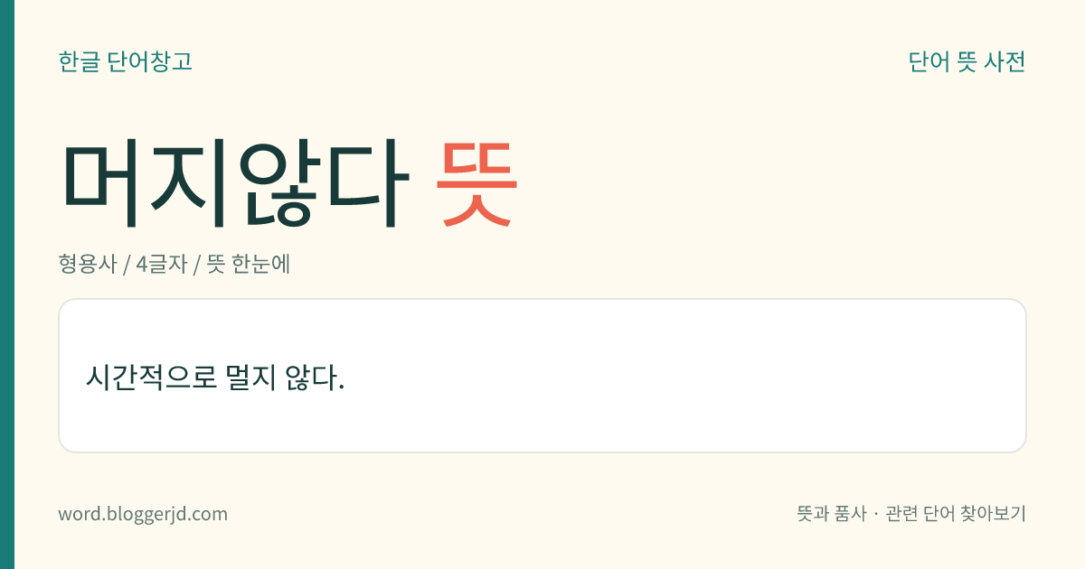 머지않다 뜻: 시간적으로 멀지 않다.