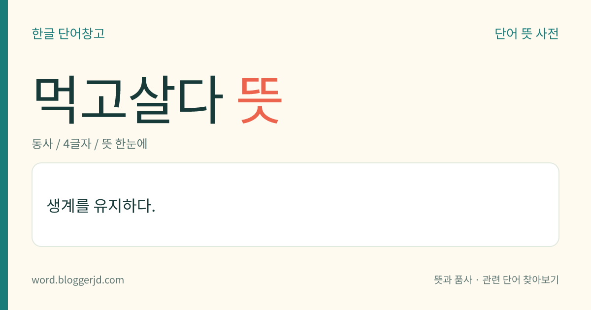 먹고살다 뜻: 생계를 유지하다.