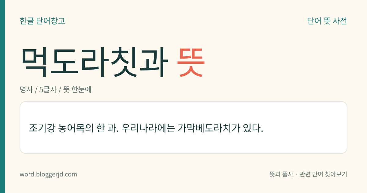 먹도라칫과 뜻: 조기강 농어목의 한 과. 우리나라에는 가막베도라치가 있다.