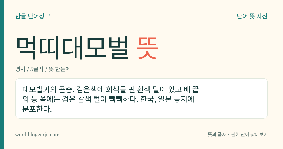 먹띠대모벌 뜻: 대모벌과의 곤충. 검은색에 회색을 띤 흰색 털이 있고 배 끝의 등 쪽에는 검은 갈색 털이 빽빽하다. 한국, 일본 등지에 분포한다.