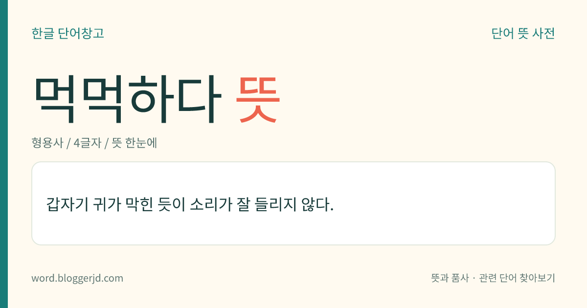 먹먹하다 뜻: 갑자기 귀가 막힌 듯이 소리가 잘 들리지 않다.