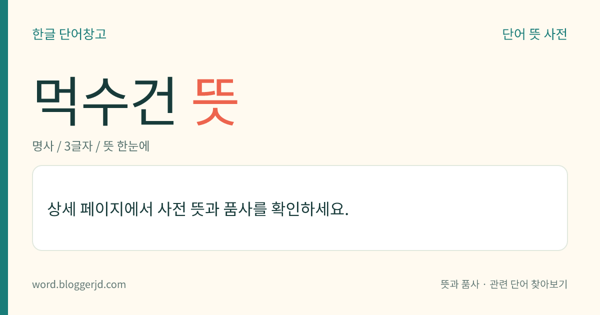 먹수건 뜻: 분판(粉板)의 글씨를 지우고 닦는 헝겊.
