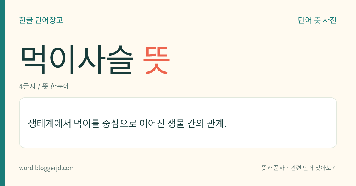 먹이사슬 뜻: 생태계에서 먹이를 중심으로 이어진 생물 간의 관계.