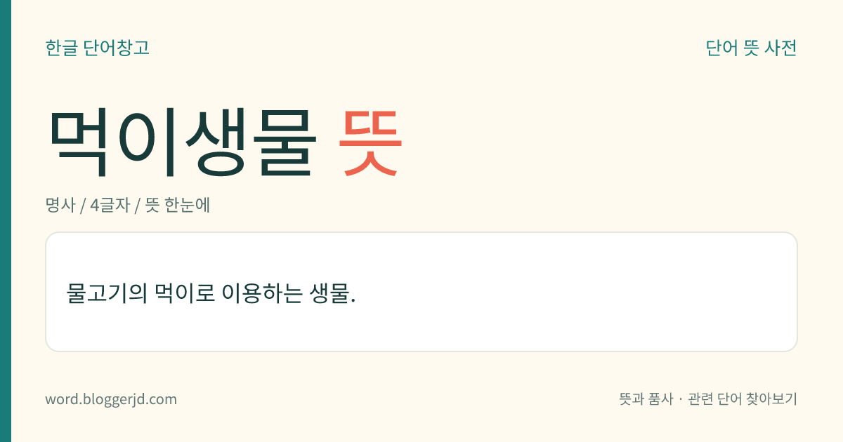 먹이생물 뜻: 물고기의 먹이로 이용하는 생물.