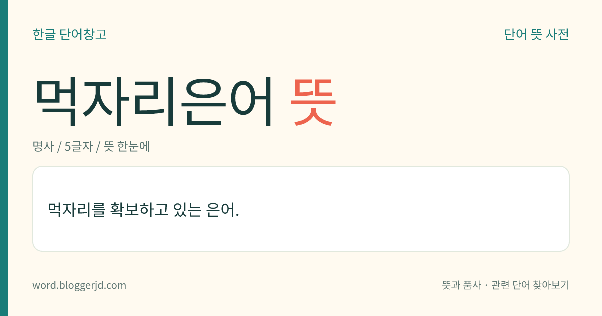 먹자리은어 뜻: 먹자리를 확보하고 있는 은어.