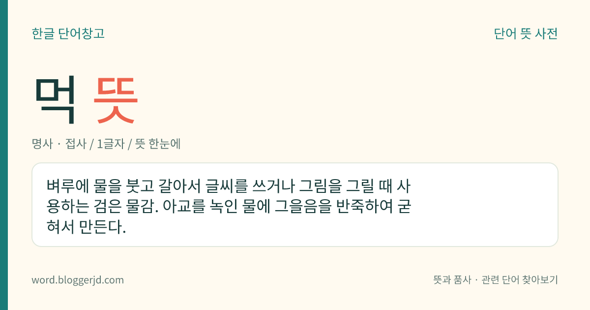 먹 뜻: 글씨를 쓰거나 그림을 그리기 위해 벼루에 물을 붓고 갈아서 검은 물감을 만드는 재료.