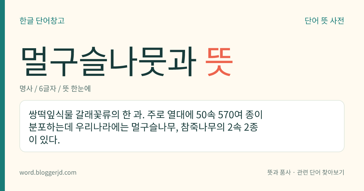 멀구슬나뭇과 뜻: 쌍떡잎식물 갈래꽃류의 한 과. 주로 열대에 50속 570여 종이 분포하는데 우리나라에는 멀구슬나무, 참죽나무의 2속 2종이 있다.