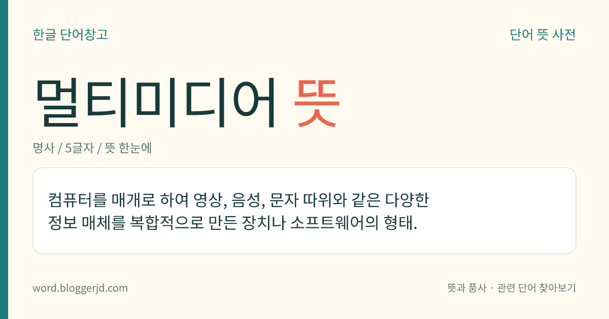 멀티미디어 뜻: 컴퓨터를 매개로 하여 영상, 음성, 문자 따위와 같은 다양한 정보 매체를 복합적으로 만든 장치나 소프트웨어의 형태.