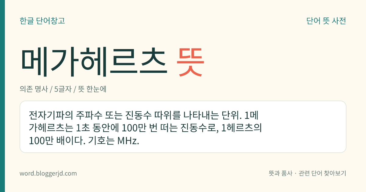 메가헤르츠 뜻: 전자기파의 주파수나 진동수 등을 나타내는 단위.