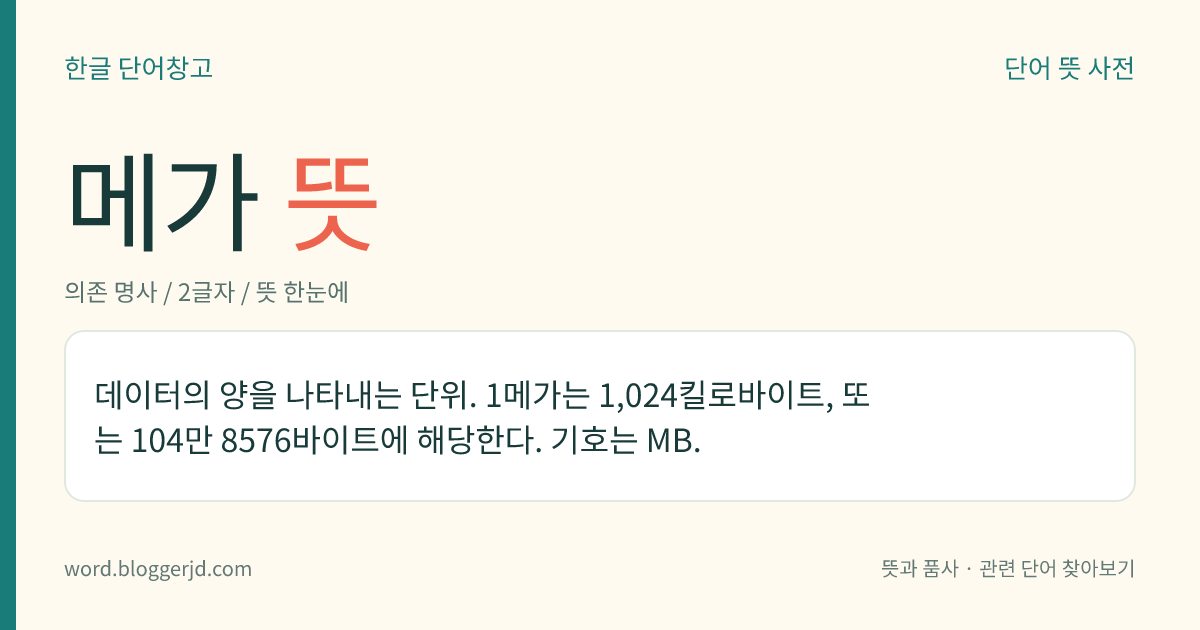 메가 뜻: 데이터의 양을 나타내는 단위. 1메가는 1,024킬로바이트, 또는 104만 8576바이트에 해당한다. 기호는 MB.
