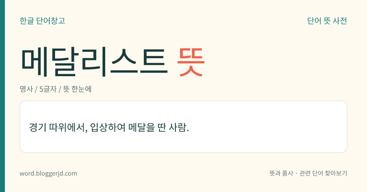 메달리스트 뜻: 경기 따위에서, 입상하여 메달을 딴 사람.