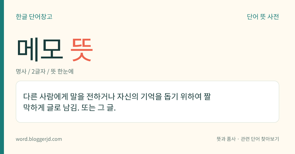 메모 뜻: 다른 사람에게 말을 전하거나 자신의 기억을 돕기 위하여 짤막하게 글로 남김. 또는 그 글.