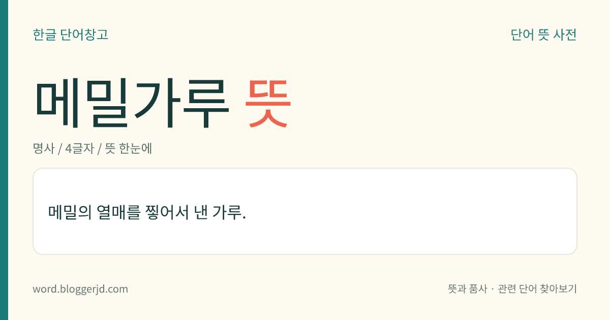 메밀가루 뜻: 메밀의 열매를 찧어서 낸 가루.