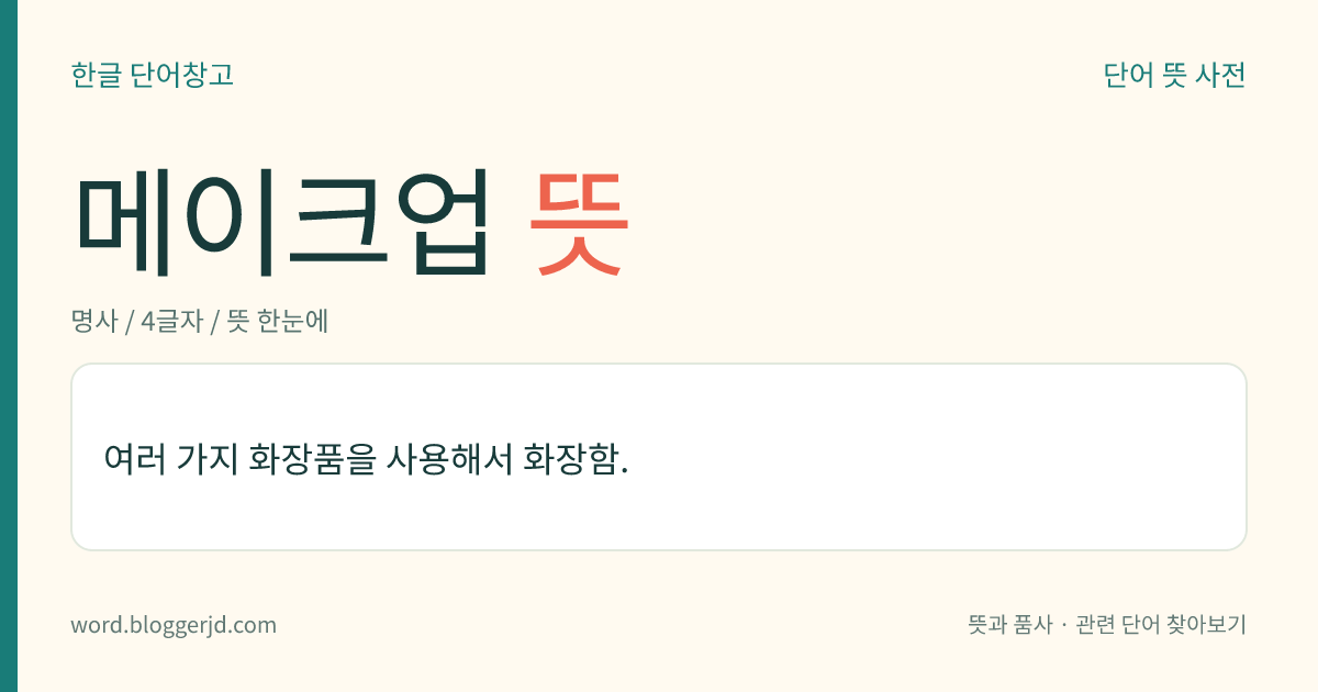 메이크업 뜻: 여러 가지 화장품을 사용해서 화장함.