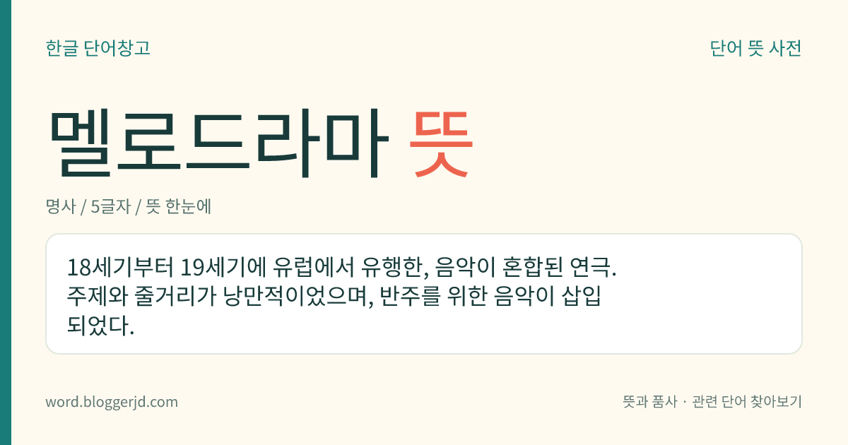 멜로드라마 뜻: 18세기부터 19세기에 유럽에서 유행한, 음악이 혼합된 연극. 주제와 줄거리가 낭만적이었으며, 반주를 위한 음악이 삽입되었다.