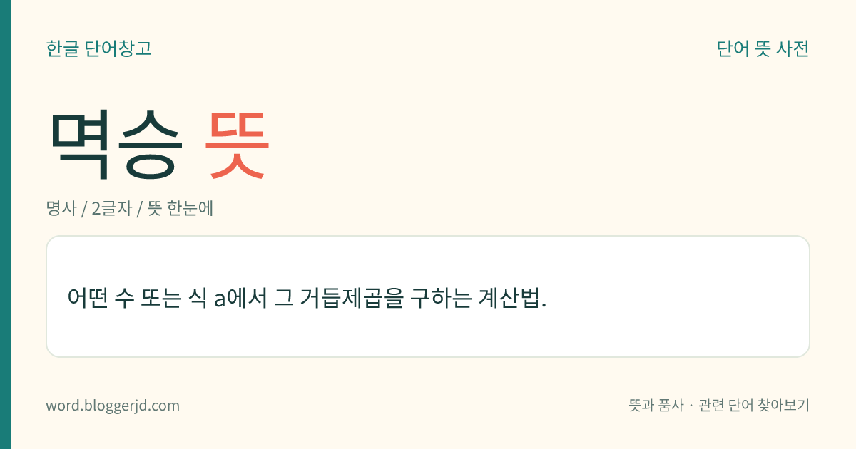 멱승 뜻: 어떤 수 또는 식 a에서 그 거듭제곱을 구하는 계산법.
