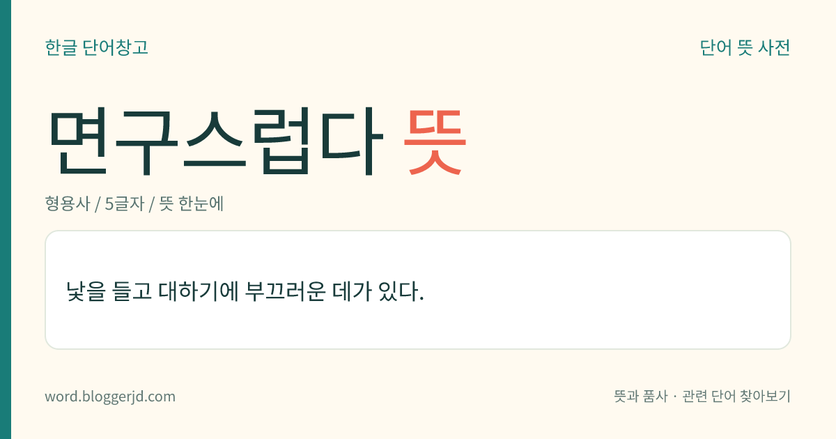 면구스럽다 뜻: 낯을 들고 대하기에 부끄러운 데가 있다.