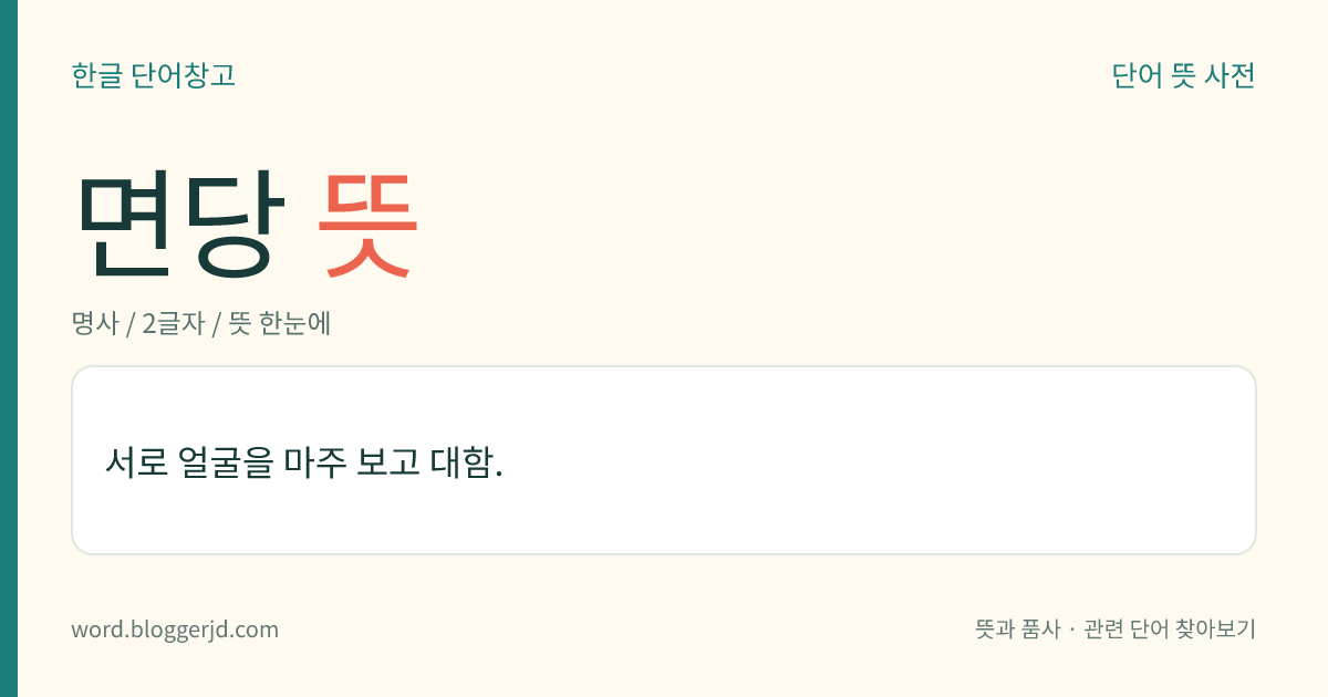 면당 뜻: 서로 얼굴을 마주 보고 대함.