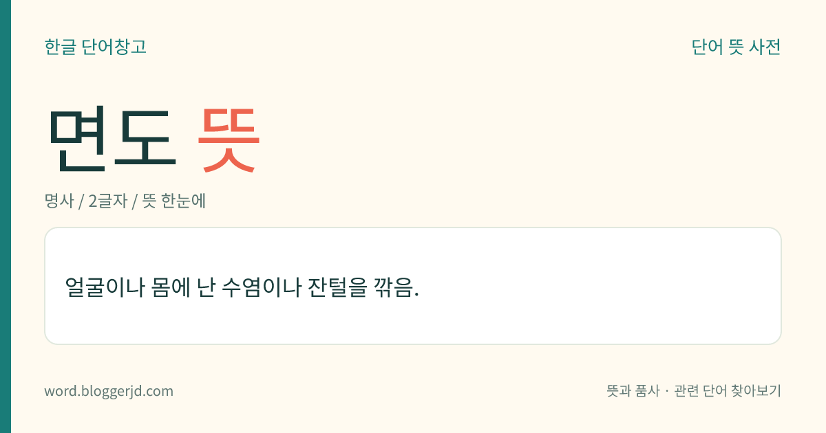 면도 뜻: 얼굴이나 몸에 난 수염이나 잔털을 깎음.