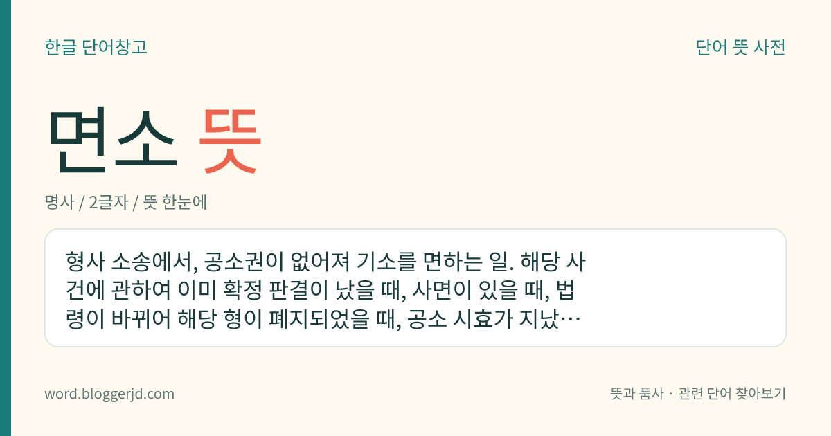 면소 뜻: 형사 소송에서, 공소권이 없어져 기소를 면하는 일. 해당 사건에 관하여 이미 확정 판결이 났을 때, 사면이 있을 때, 법령이 바뀌어 해당 형이 폐지되었을 때, 공소 시효가 지났을 때 이루어진다.
