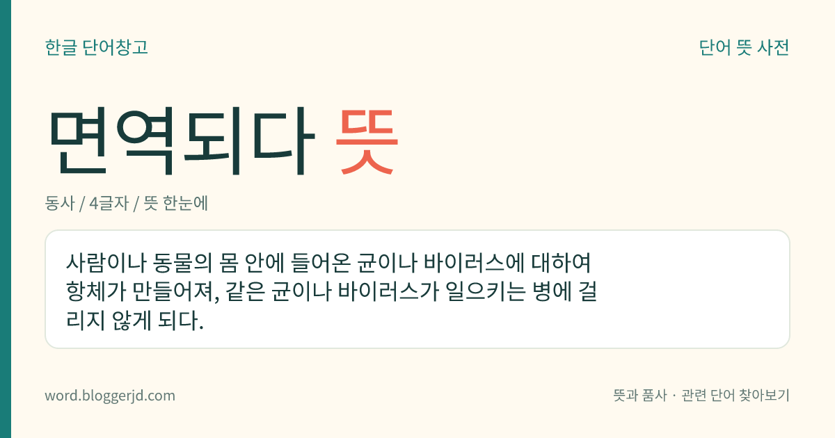 면역되다 뜻: 사람이나 동물의 몸 안에 들어온 균이나 바이러스에 대하여 항체가 만들어져, 같은 균이나 바이러스가 일으키는 병에 걸리지 않게 되다.