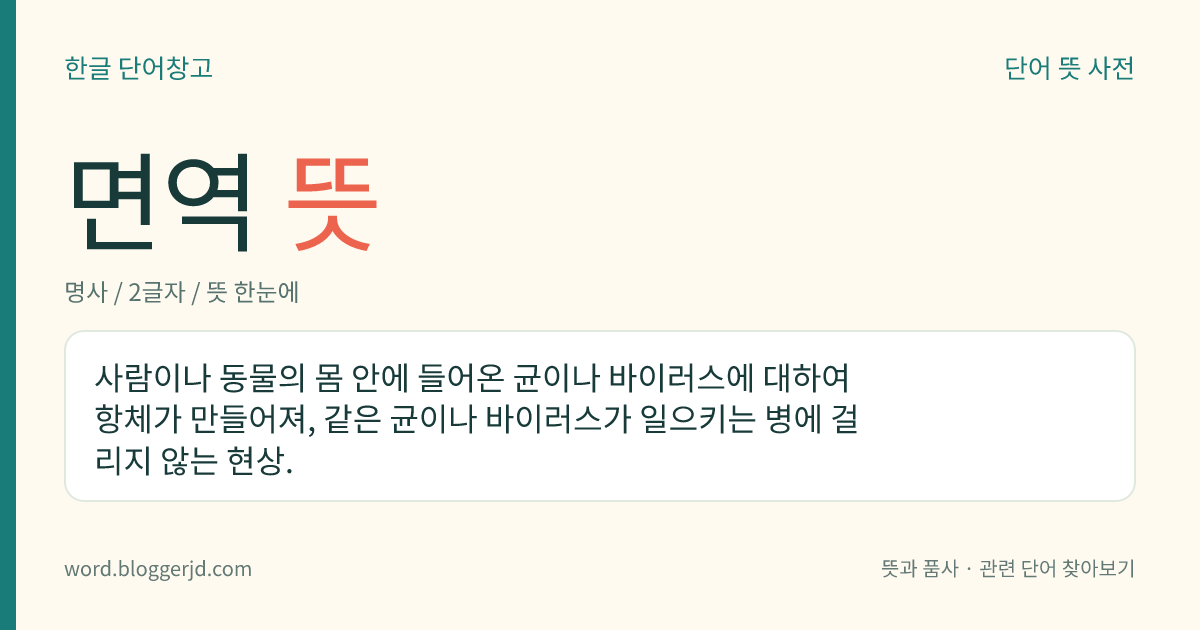 면역 뜻: 사람이나 동물의 몸 안에 들어온 균이나 바이러스에 대하여 항체가 만들어져, 같은 균이나 바이러스가 일으키는 병에 걸리지 않는 현상.