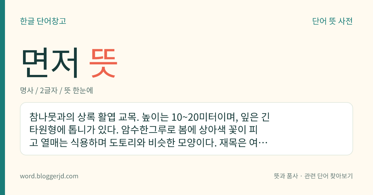 면저 뜻: 참나뭇과의 상록 활엽 교목. 높이는 10~20미터이며, 잎은 긴 타원형에 톱니가 있다. 암수한그루로 봄에 상아색 꽃이 피고 열매는 식용하며 도토리와 비슷한 모양이다. 재목은 여러 가지 가구재, 땔감 따위로 쓴다.