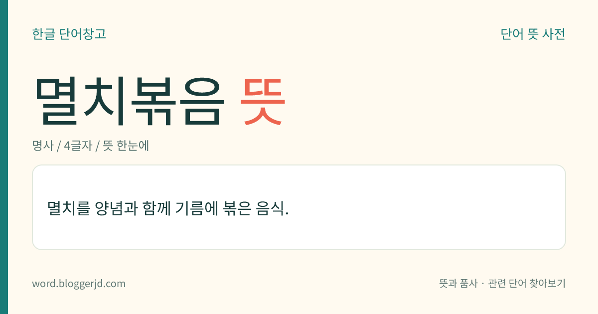 멸치볶음 뜻: 멸치를 간장, 물엿 등의 양념에 넣고 볶아서 만든 반찬.
