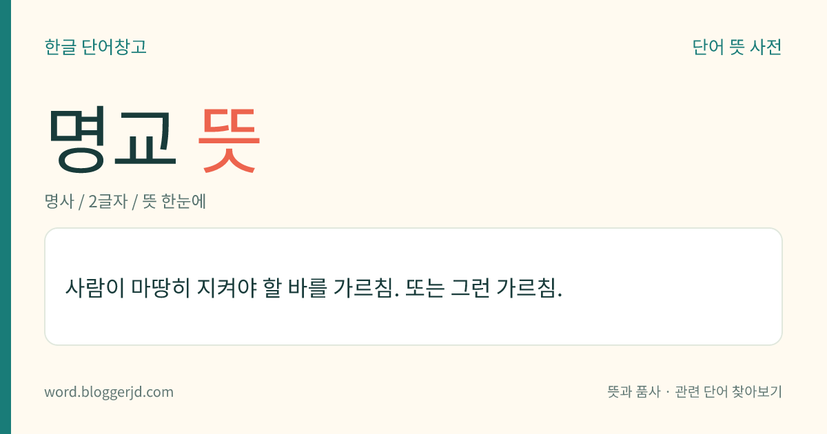 명교 뜻: 사람이 마땅히 지켜야 할 바를 가르침. 또는 그런 가르침.