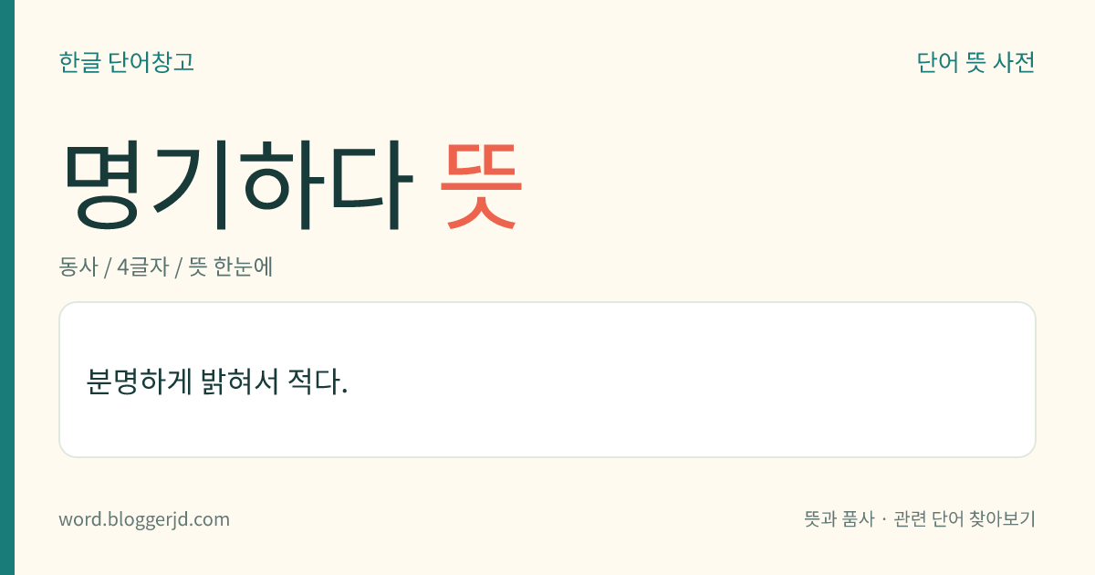 명기하다 뜻: 분명하게 밝혀서 적다.