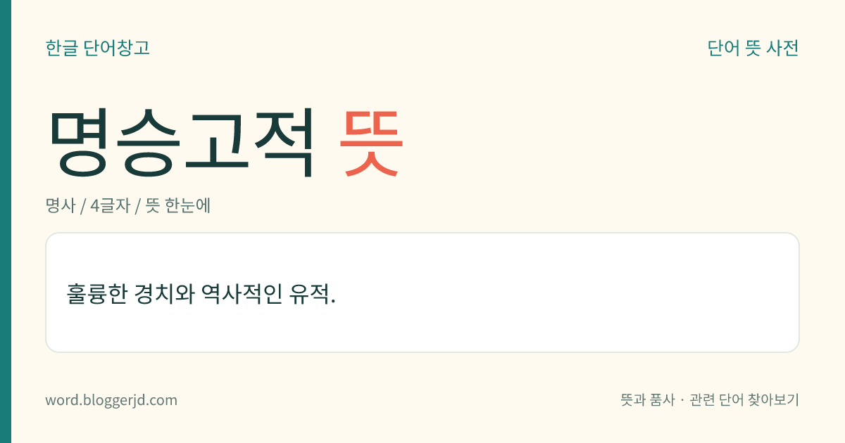 명승고적 뜻: 매우 아름다운 경치와 옛날 유적.
