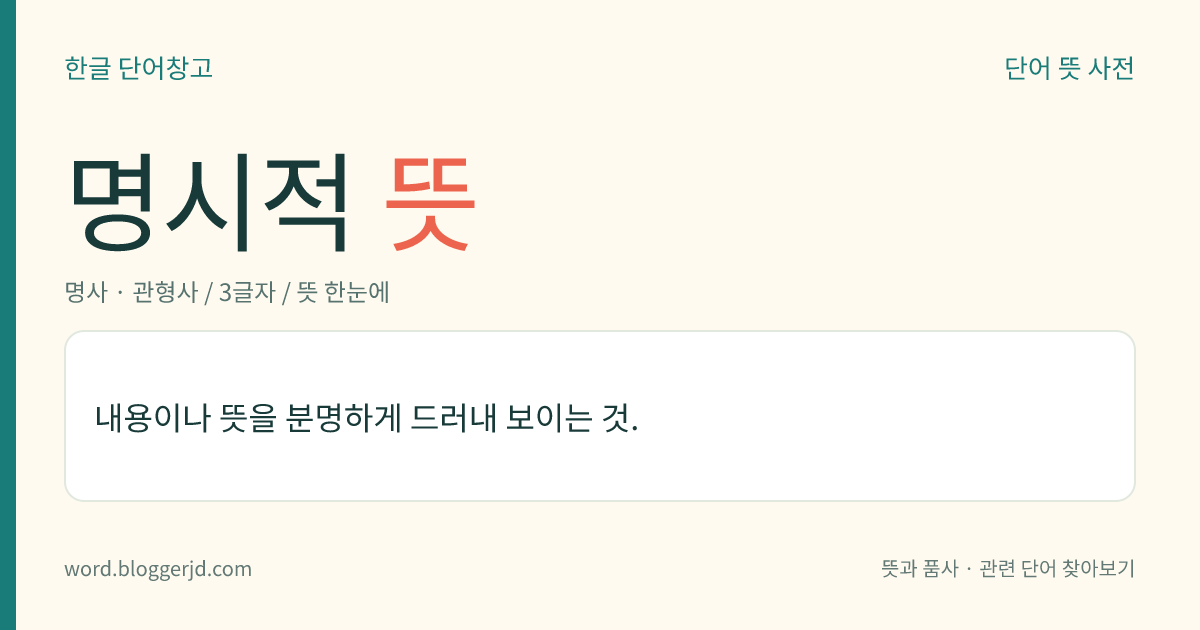 명시적 뜻: 내용이나 뜻을 분명하게 드러내 보이는 것.