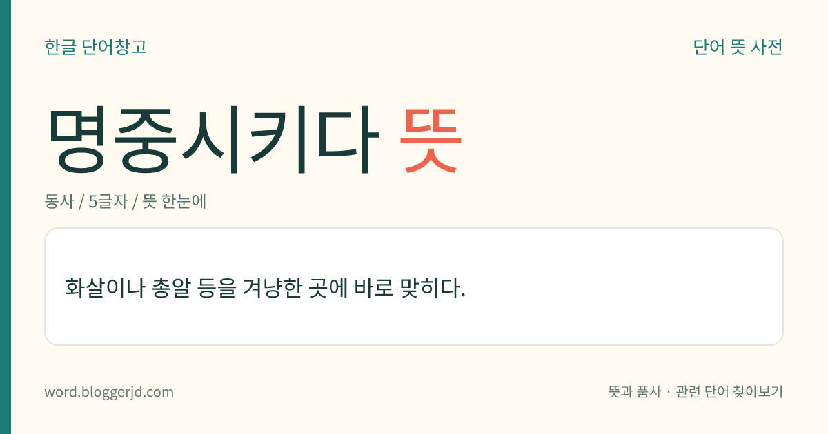 명중시키다 뜻: 화살이나 총알 등을 겨냥한 곳에 바로 맞히다.