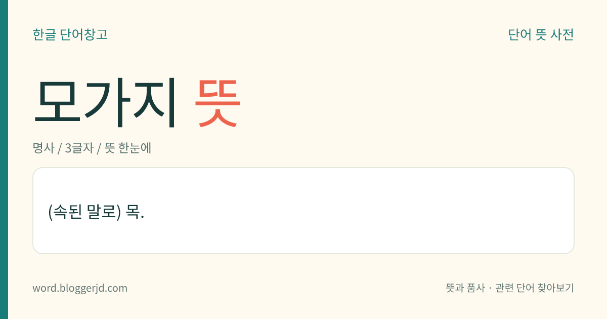 모가지 뜻: (속된 말로) 목.