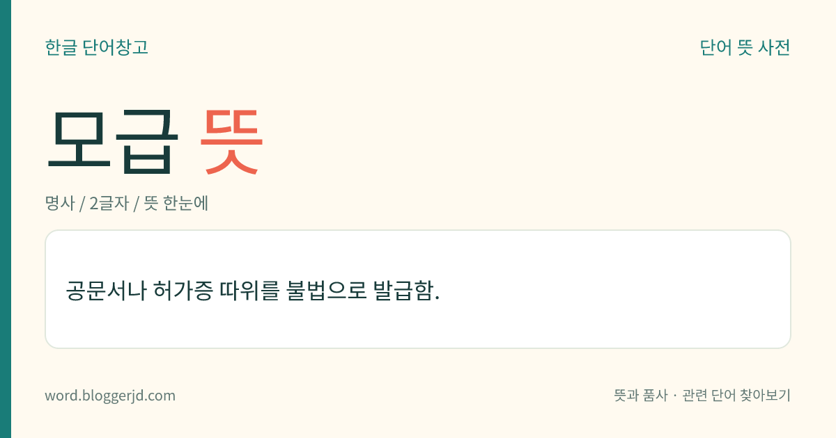 모급 뜻: 공문서나 허가증 따위를 불법으로 발급함.