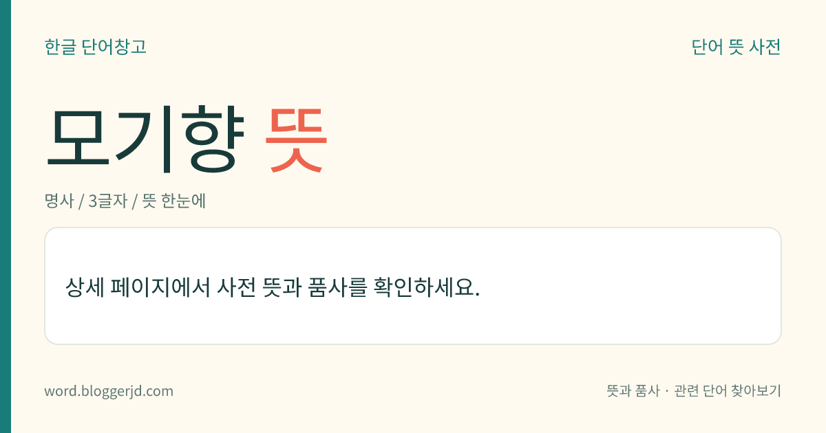 모기향 뜻: 독한 연기로 모기를 잡거나 쫓기 위하여 피우는 향. 보통 제충국을 원료로 해서 봉상(棒狀)이나 나선형으로 만든다.