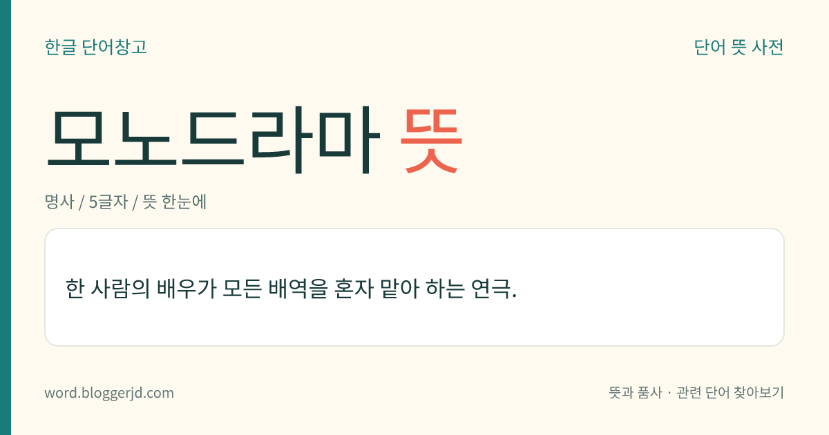 모노드라마 뜻: 한 사람의 배우가 혼자서 모든 배역을 맡아 하는 연극.