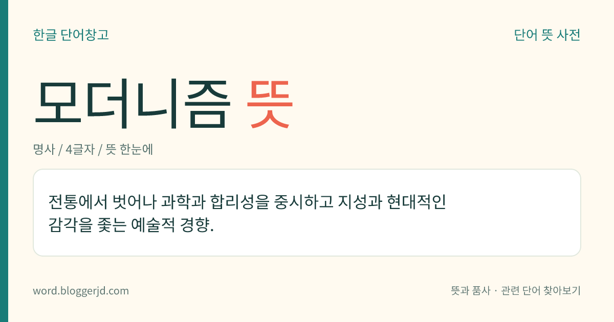 모더니즘 뜻: 전통에서 벗어나 과학과 합리성을 중시하고 지성과 현대적인 감각을 좇는 예술적 경향.