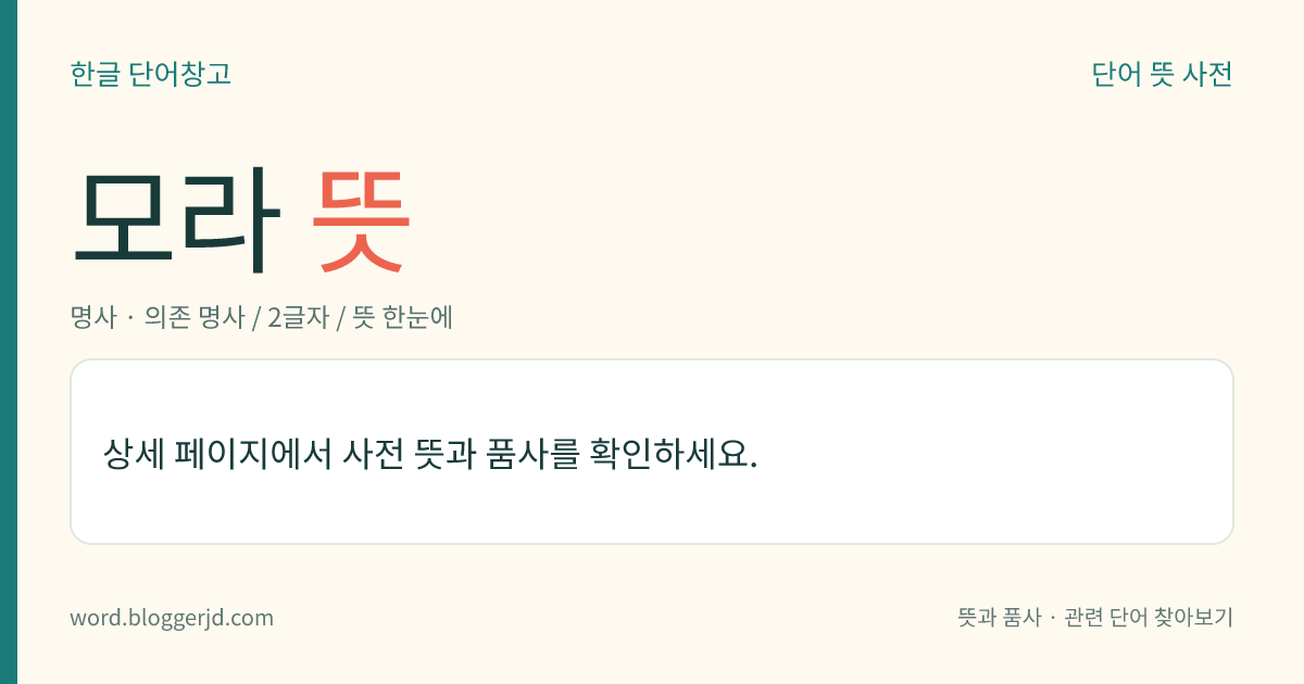 모라 뜻: 사모(紗帽)의 겉을 싸는 얇은 깁.