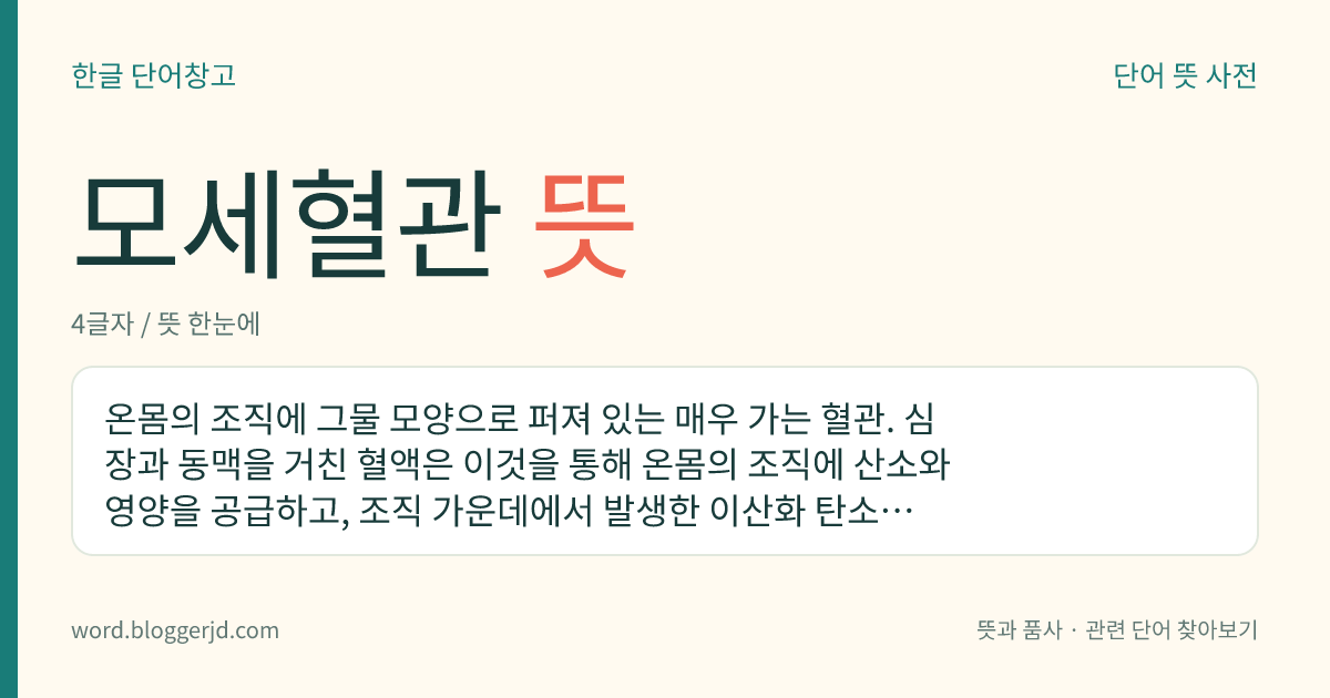 모세혈관 뜻: 온몸의 조직에 그물 모양으로 퍼져 있는 매우 가는 혈관. 심장과 동맥을 거친 혈액은 이것을 통해 온몸의 조직에 산소와 영양을 공급하고, 조직 가운데에서 발생한 이산화 탄소와 불필요한 물질 따위를 모아서 정맥을 거쳐 심장으로 되돌려보낸다.