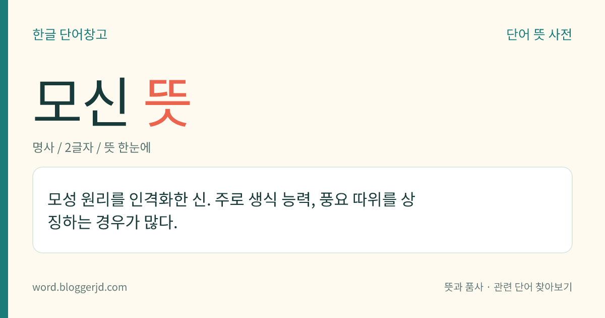 모신 뜻: 모성 원리를 인격화한 신. 주로 생식 능력, 풍요 따위를 상징하는 경우가 많다.