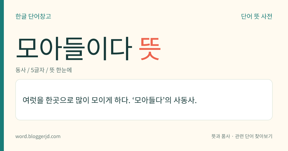 모아들이다 뜻: 여럿을 한곳으로 많이 모이게 하다. ‘모아들다’의 사동사.