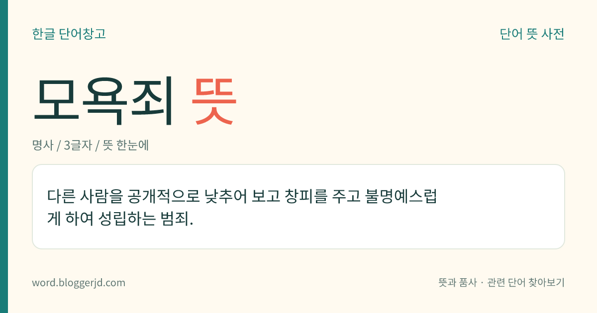 모욕죄 뜻: 다른 사람을 공개적으로 낮추어 보고 창피를 주고 불명예스럽게 하여 성립하는 범죄.