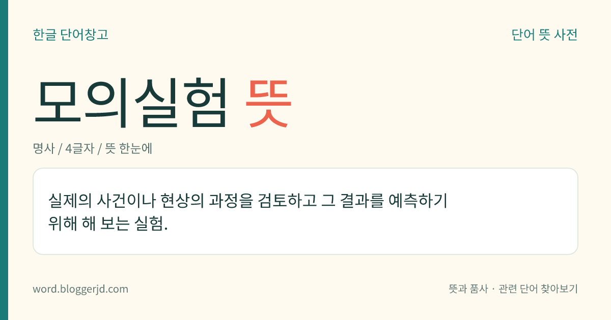 모의실험 뜻: 실제의 사건이나 현상의 과정을 검토하고 그 결과를 예측하기 위해 해 보는 실험.