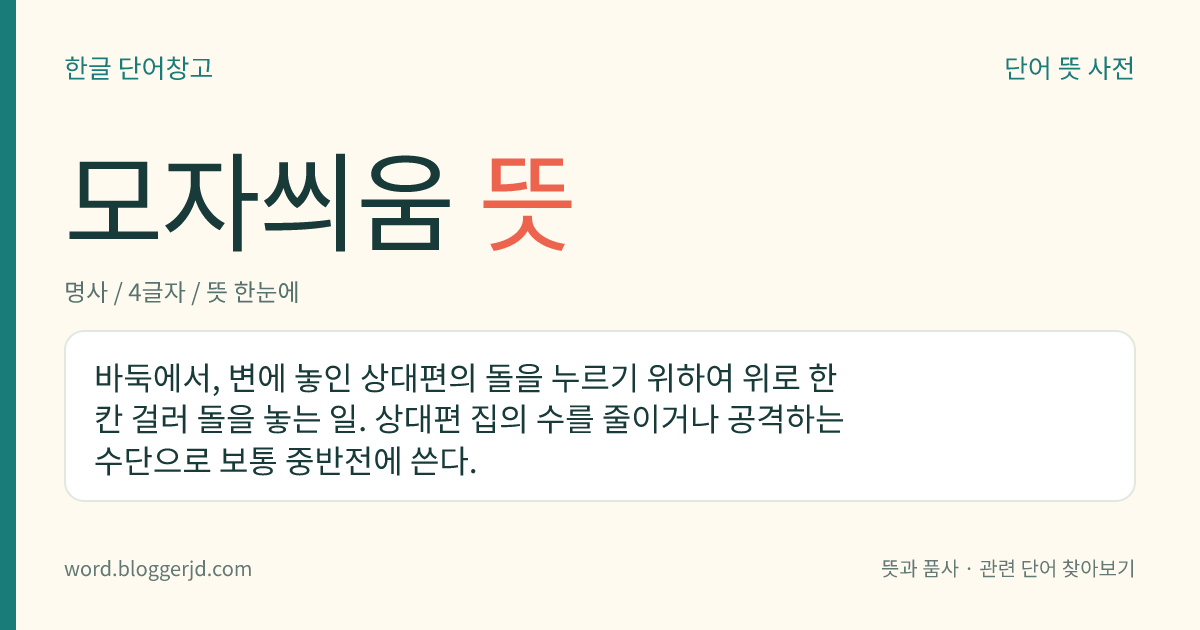 모자씌움 뜻: 바둑에서, 변에 놓인 상대편의 돌을 누르기 위하여 위로 한 칸 걸러 돌을 놓는 일. 상대편 집의 수를 줄이거나 공격하는 수단으로 보통 중반전에 쓴다.